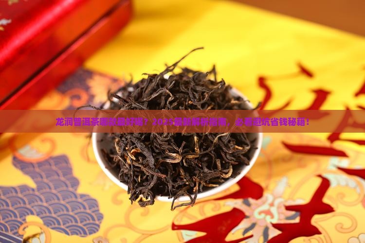 龙润普洱茶哪款