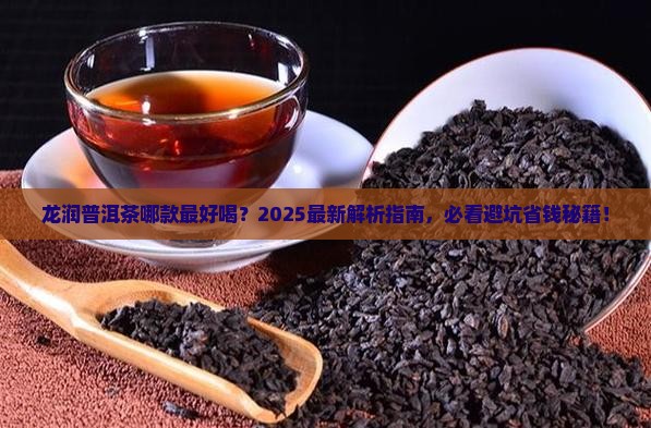 龙润普洱茶哪款