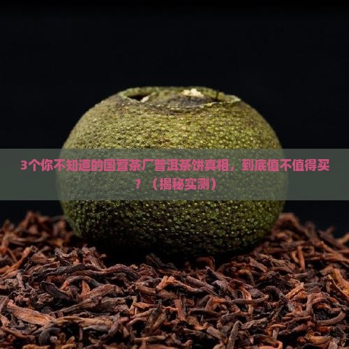 国营茶厂普洱茶饼