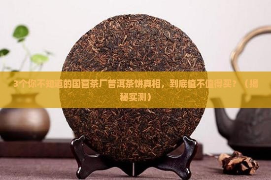 国营茶厂普洱茶饼