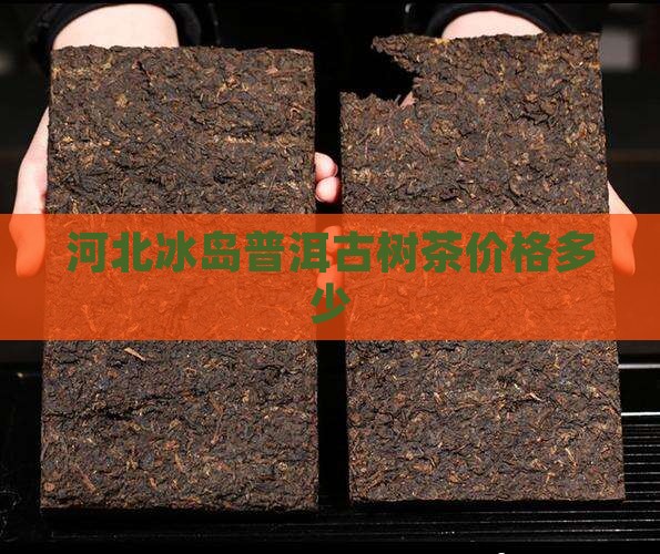 河北冰岛茶多少钱