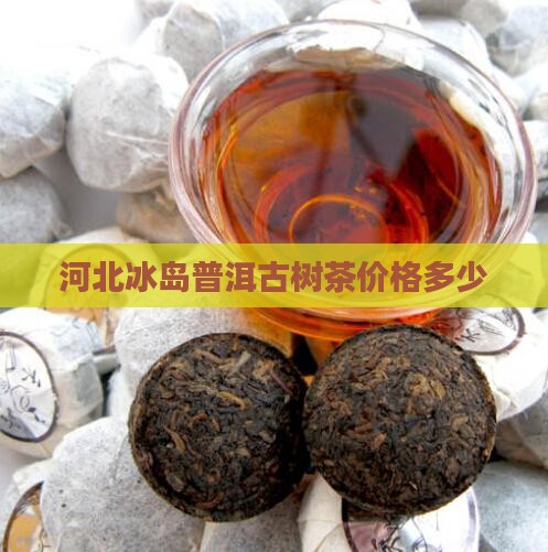 河北冰岛茶多少钱