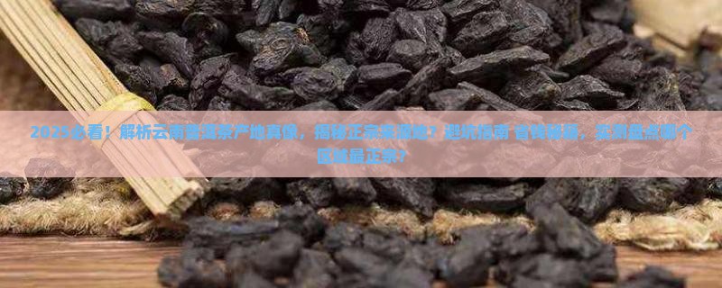 真正的云南普洱茶产地 真正的云南普洱茶产地