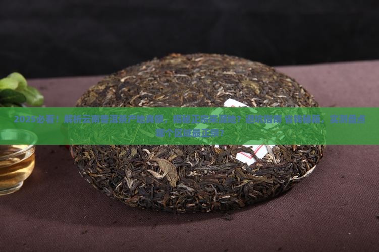 真正的云南普洱茶产地 真正的云南普洱茶产地