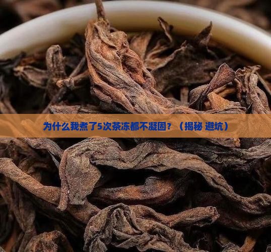 为什么茶冻不凝固