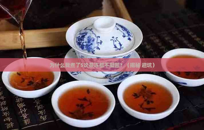 为什么茶冻不凝固
