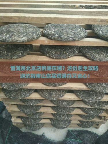 普洱茶北京店在哪里能买到