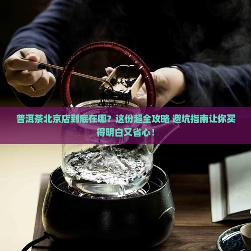 普洱茶北京店在哪里能买到