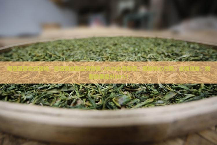 喝普洱茶会减脂吗
