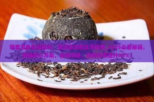 喝普洱茶会减脂吗