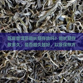 陈皮普洱茶能长期存放吗