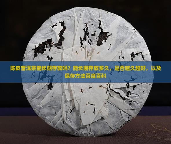 陈皮普洱茶能长期存放吗