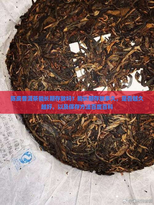 陈皮普洱茶能长期存放吗