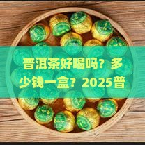 普洱茶好喝吗多少钱一盒
