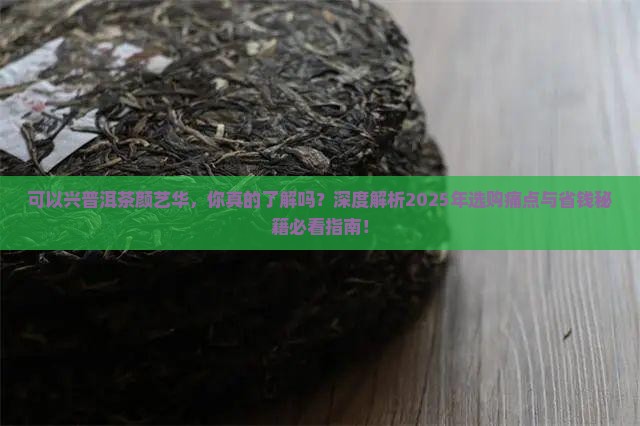 可以兴普洱茶颜艺华
