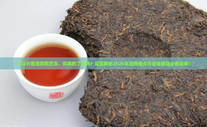 可以兴普洱茶颜艺华
