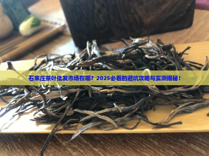 石家庄批发茶叶城在哪里