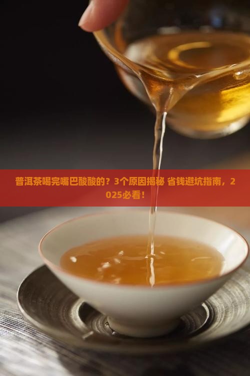 普洱茶喝完嘴巴酸酸的