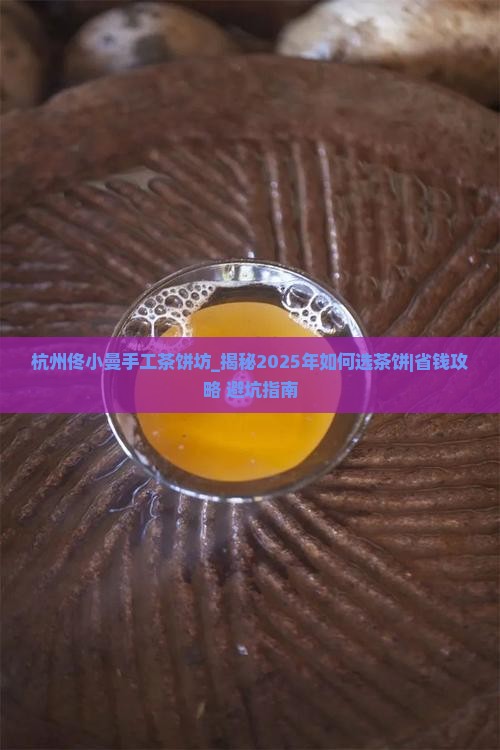 杭州佟小曼手工茶饼坊