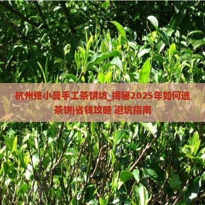 杭州佟小曼手工茶饼坊