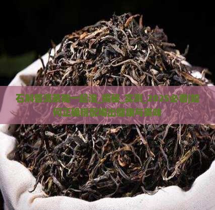 石斛普洱茶能一起泡