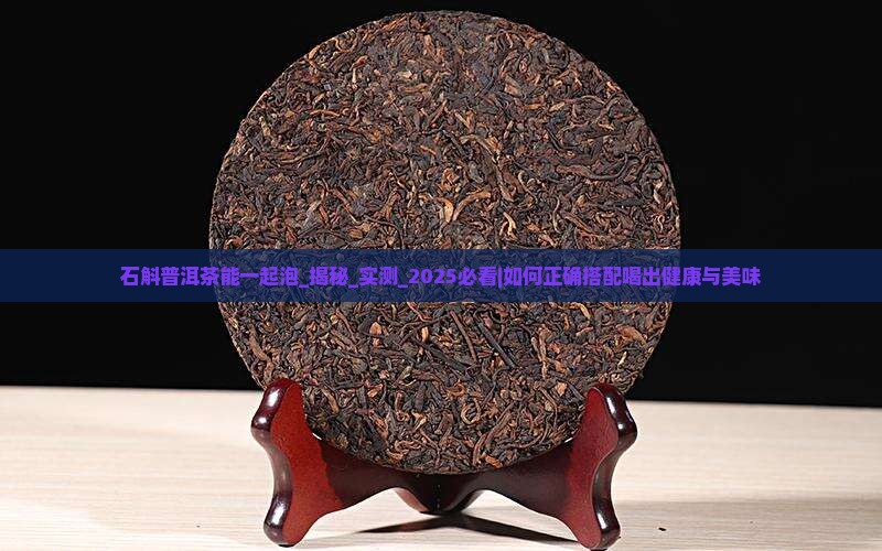 石斛普洱茶能一起泡