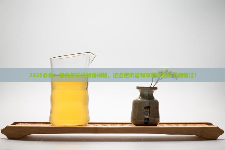 普洱茶好坏误区