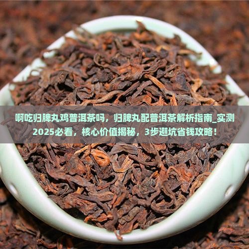 啊吃归脾丸鸡普洱茶吗