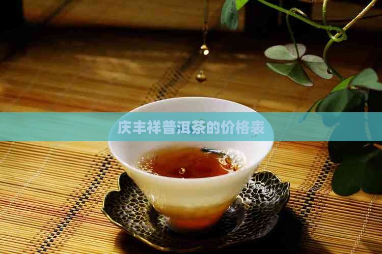 庆丰祥普洱茶的价格表