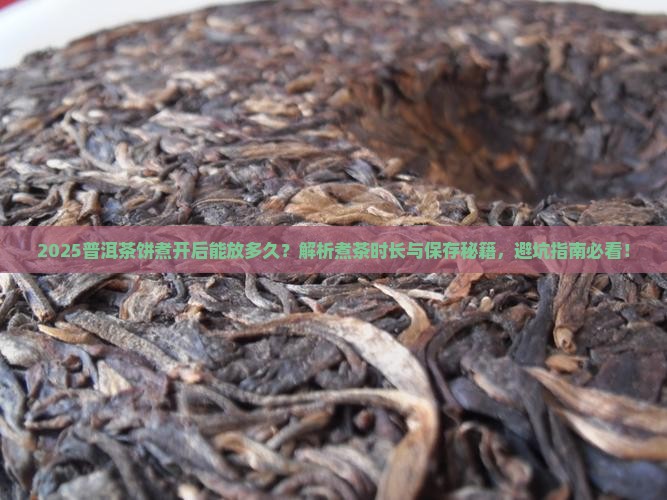 普洱茶饼煮开了可以放多久