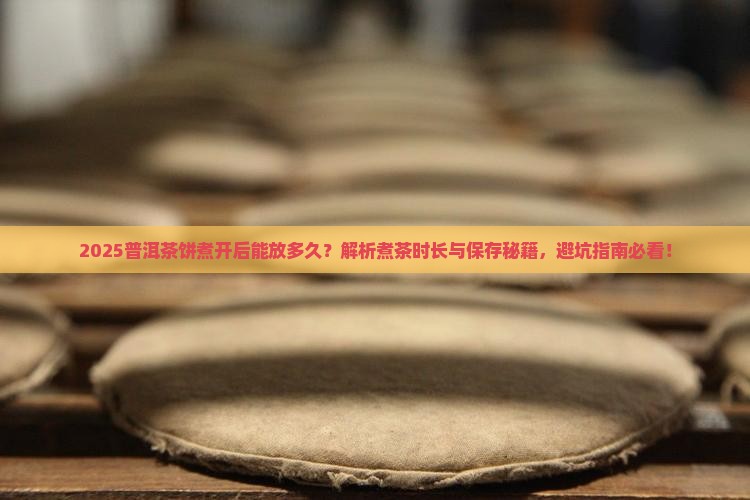 普洱茶饼煮开了可以放多久
