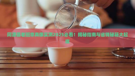 同源昌老班章好不好