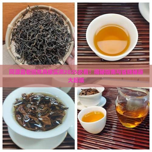 同源昌老班章好不好