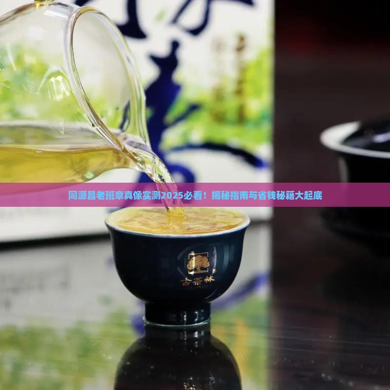 同源昌老班章好不好