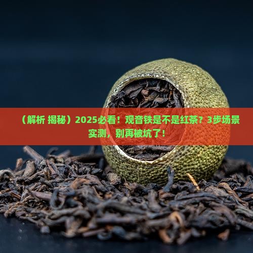 观音铁是不是红茶