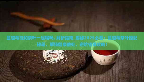 蔓越莓能和茶叶一起喝吗