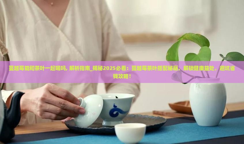 蔓越莓能和茶叶一起喝吗