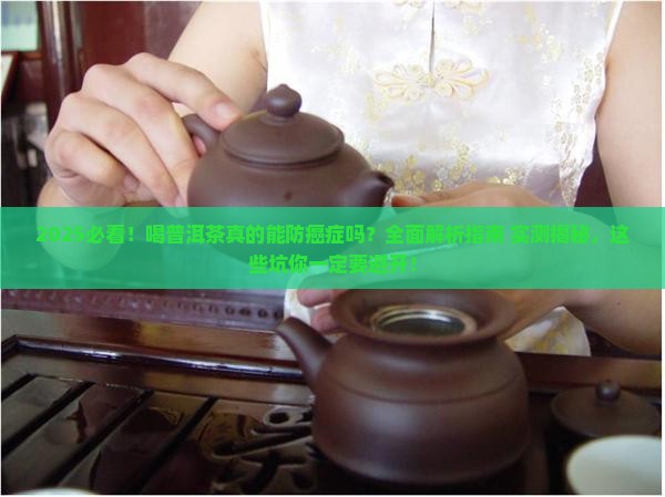 喝普洱茶可以防癌症吗