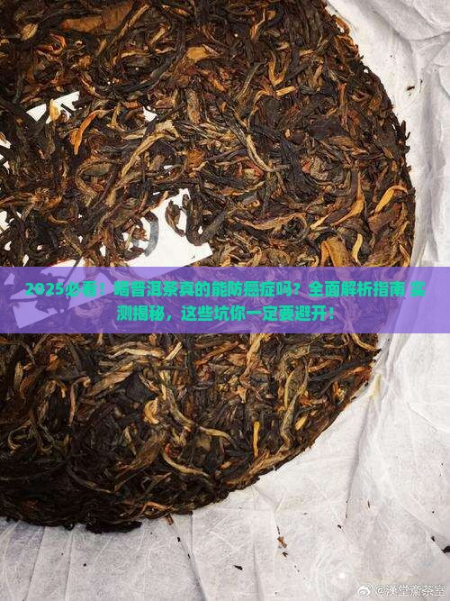喝普洱茶可以防癌症吗