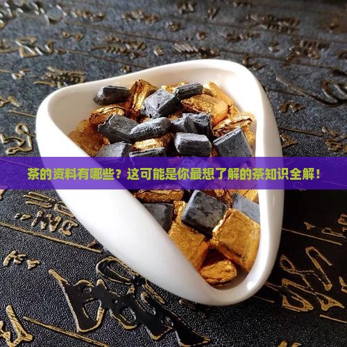茶的资料有哪些