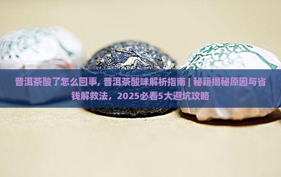 普洱茶酸了怎么回事