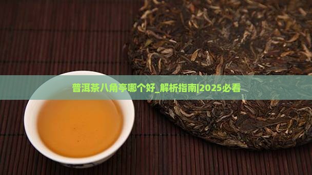 普洱茶八角亭哪个好