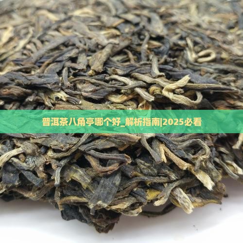 普洱茶八角亭哪个好