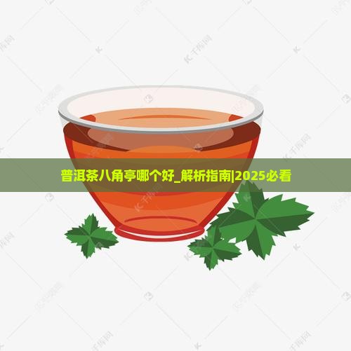 普洱茶八角亭哪个好