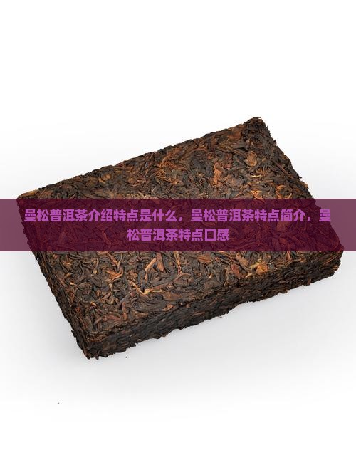 曼松普洱茶介绍特点