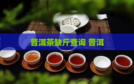 普洱茶缺斤查询