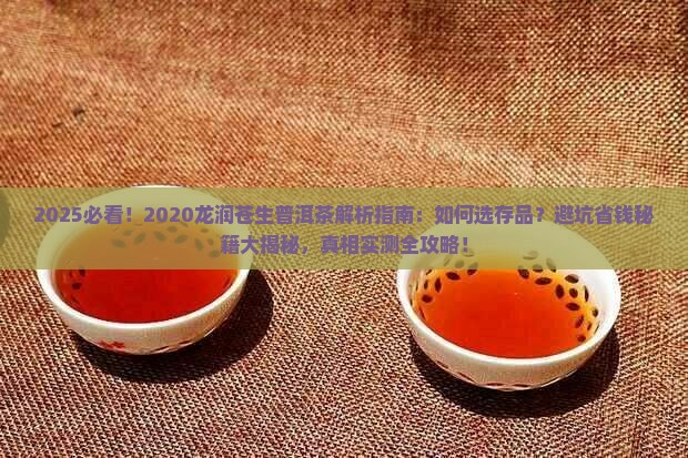 2020龙润苍生普洱茶