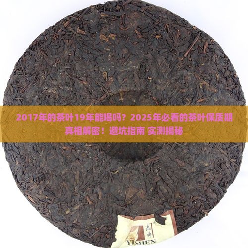 2017年的茶叶19年能喝吗