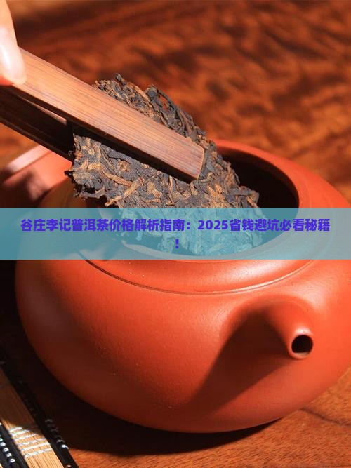 谷庄李记普洱茶价格