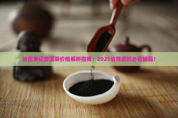 谷庄李记普洱茶价格